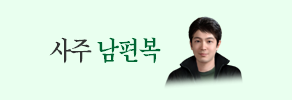 남편복 사주풀이